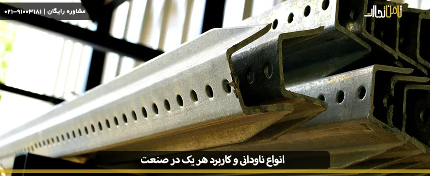 انواع ناودانی و کاربردهای آنها در صنعت 3 انواع ناودانی